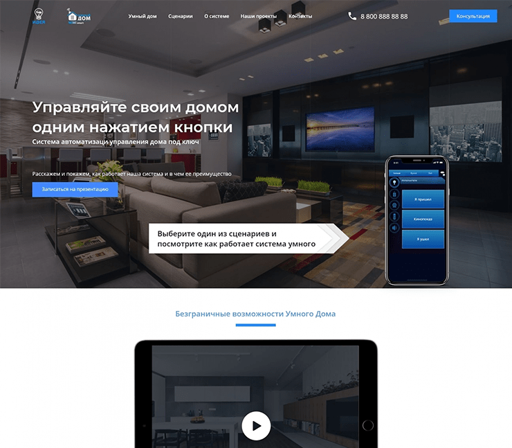Сайт системы управления дома под ключ Умный дом